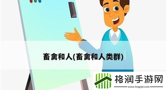 科技狂潮下的畜禽与人