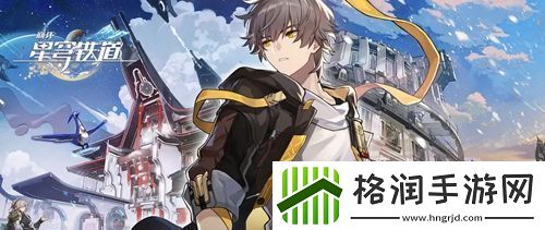 崩坏星穹铁道铁卫扣饰怎么得