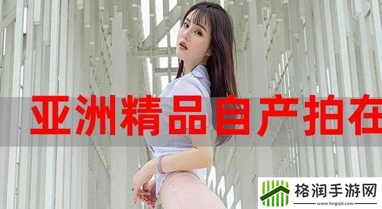 品产品久精国精产拍完整百科