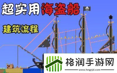 如何获得泰拉瑞亚的海盗船