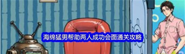 文字找茬大师海绵猛男帮助两人成功会面通关攻略