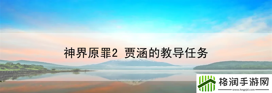 神界原罪2贾涵的教导任务