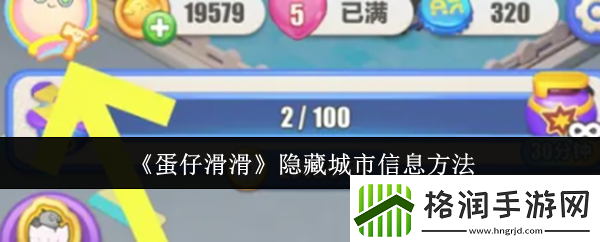 蛋仔滑滑怎么隐藏城市信息