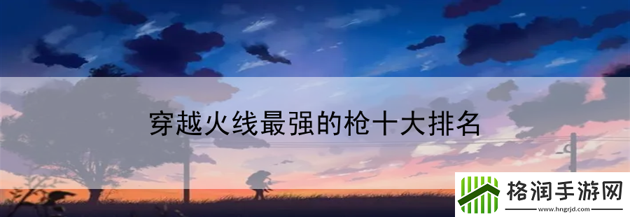 穿越火线最强的枪十大排名