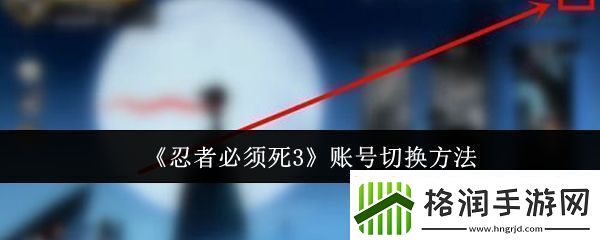 忍者必须死3账号怎么切换