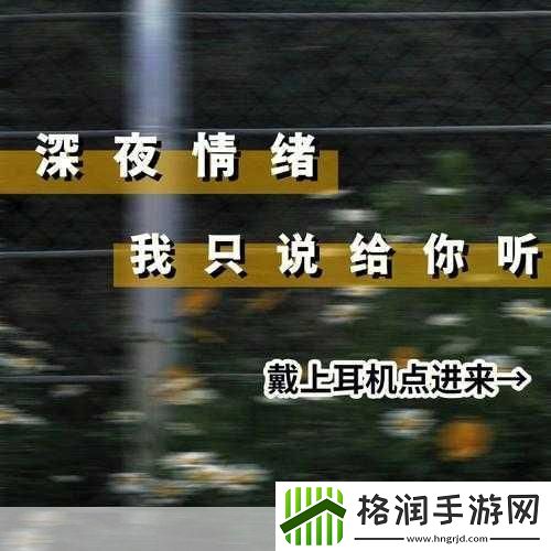 深夜释放自己可以尽情宣泄情绪吗视频频繁泄露