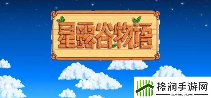 星露谷物语莱纳斯红心事件怎么触发