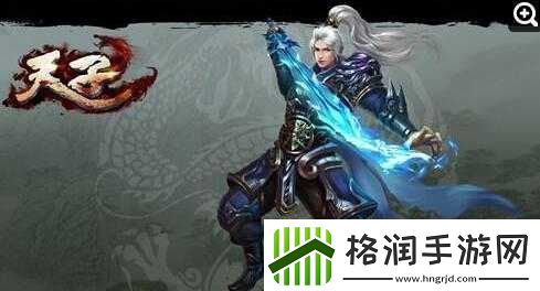 天子手游奕剑全面解析