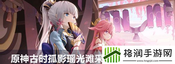 原神古时孤影瑶光滩采样点任务攻略