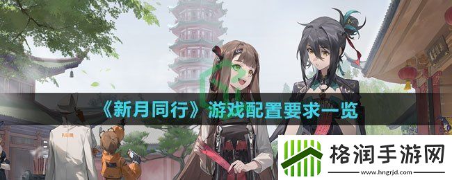 新月同行游戏配置要求是什么