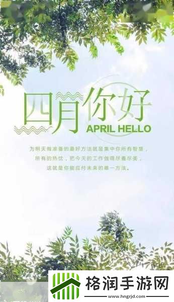四月你好三月再见图片