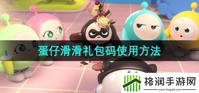 蛋仔滑滑礼包码怎么使用礼包码使用方法
