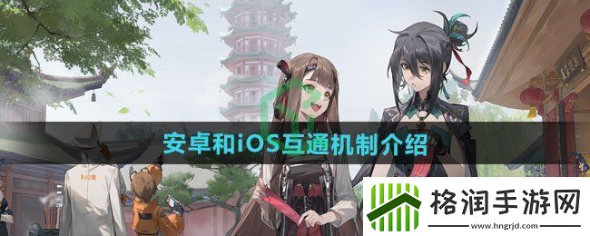 新月同行安卓和iOS是否互通