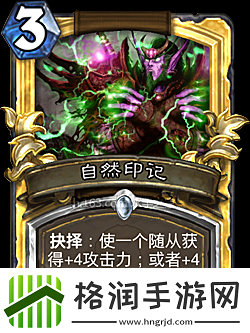 炉石传说自然印记深度解析