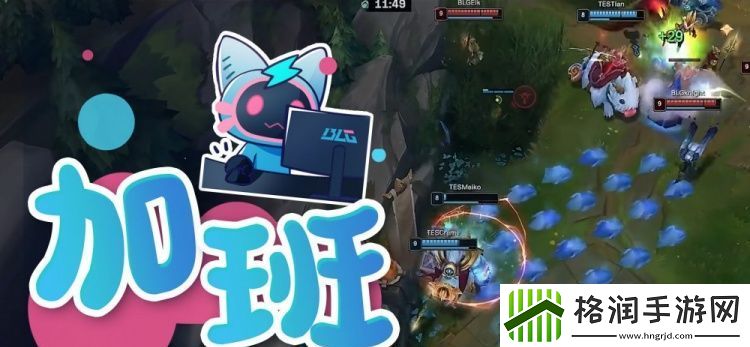 BLG对阵TES峡谷BB姬