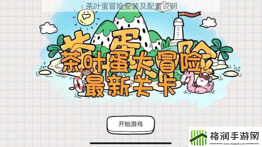 茶叶蛋冒险安装及配置说明