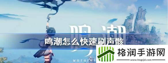 鸣潮快速刷声骸教程