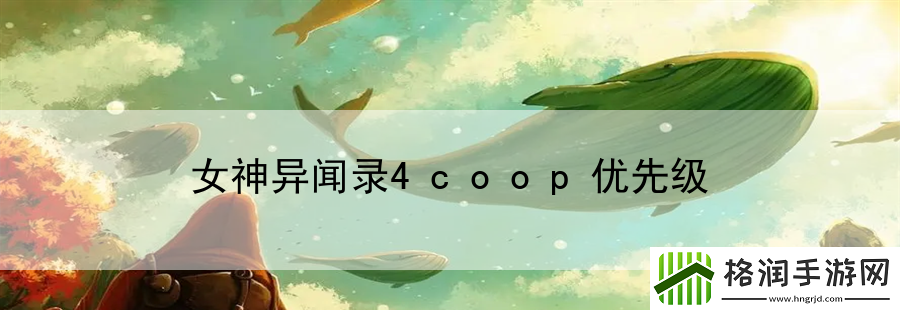 女神异闻录4coop优先级