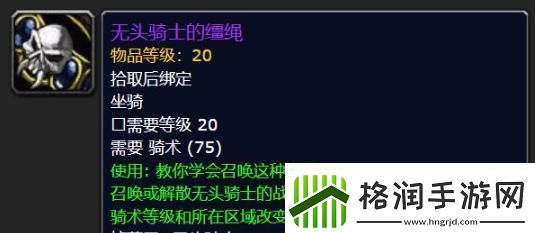 魔兽世界无头骑士的战马怎么获取