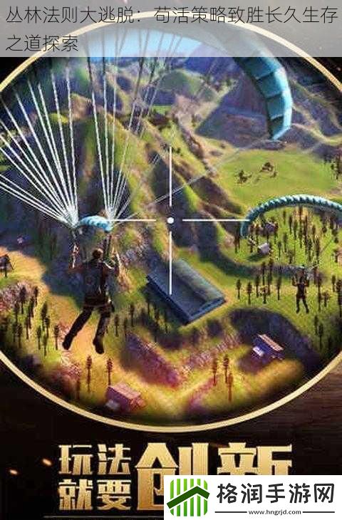 丛林法则大逃脱