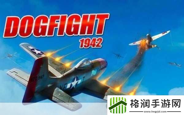 空中缠斗1942图文流程攻略行动1