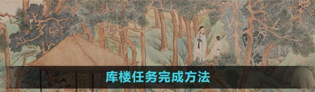 江南百景图库楼任务完成方法