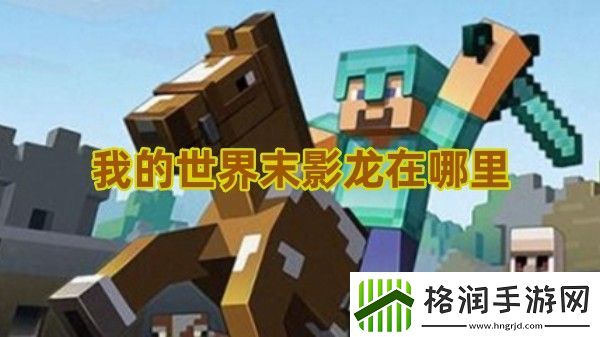 我的世界末影龙在哪里找