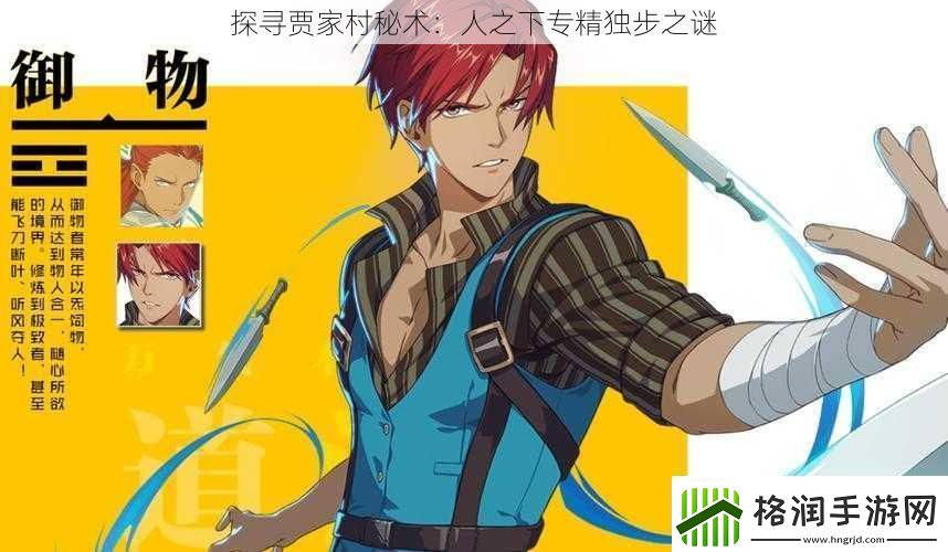 探寻贾家村秘术