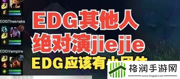 EDG其他选手绝对演jiejie！宁王锐评