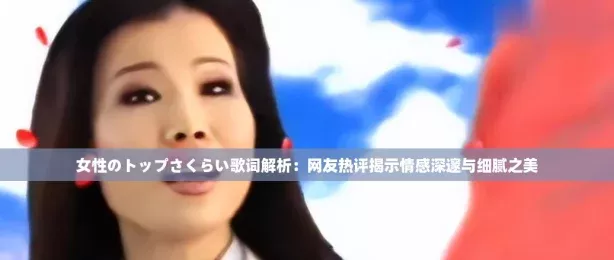 女性のトップさくらい歌词解析