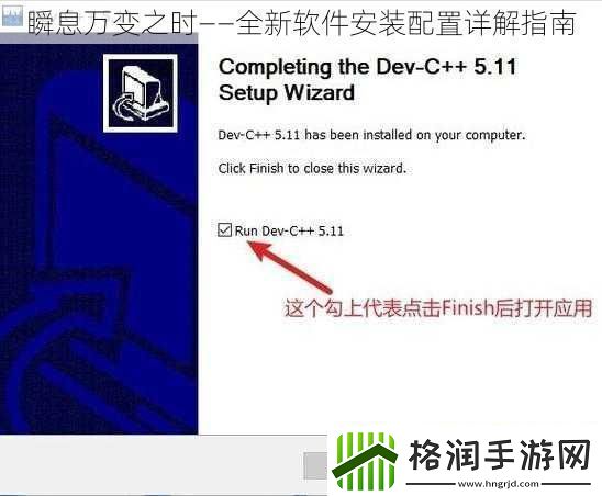瞬息万变之时——全新软件安装配置详解指南