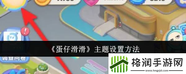 蛋仔滑滑主题怎么设置