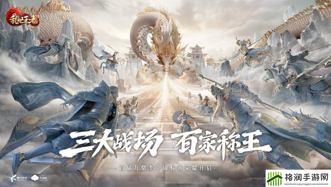 乱世王者首届九鼎季中锦标赛震撼开启