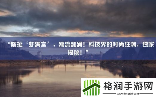 “瞎扯‘虾满堂’