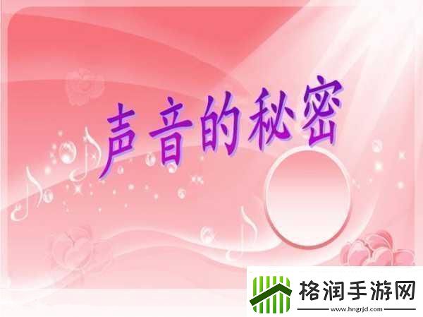 听到别人做那事的声音好吗