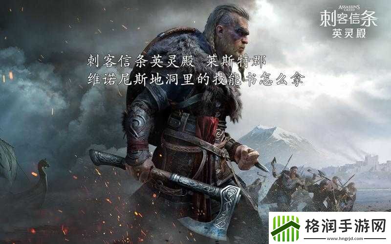 刺客信条英灵殿维诺尼斯任务攻略