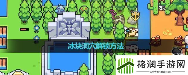 浮岛冒险冰块洞穴怎么解锁