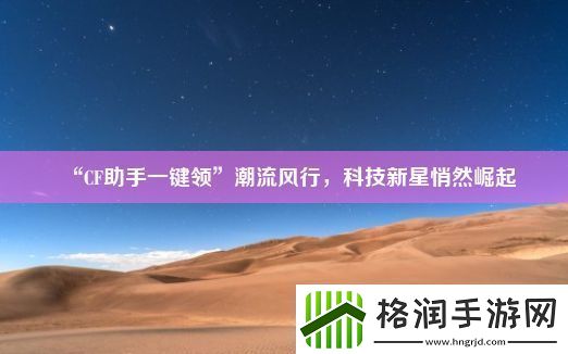 “CF助手一键领”潮流风行