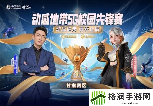 校园战队火速集结！2024年动感地带·5G校园先锋赛甘肃赛区正式启动！