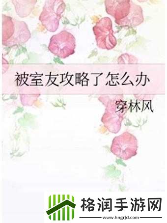 被室友发现被爆炒了怎么办