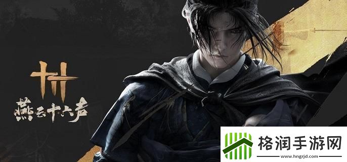 燕云十六声一缘一会任务怎么做