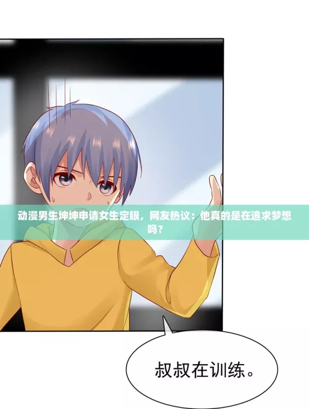 动漫男生坤坤申请女生定眼
