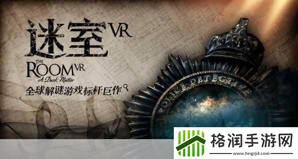 独家揭秘沉浸式解谜盛宴来袭！迷室VR预约通道正式解锁