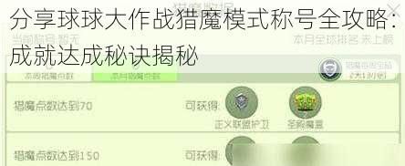 分享球球大作战猎魔模式称号全攻略