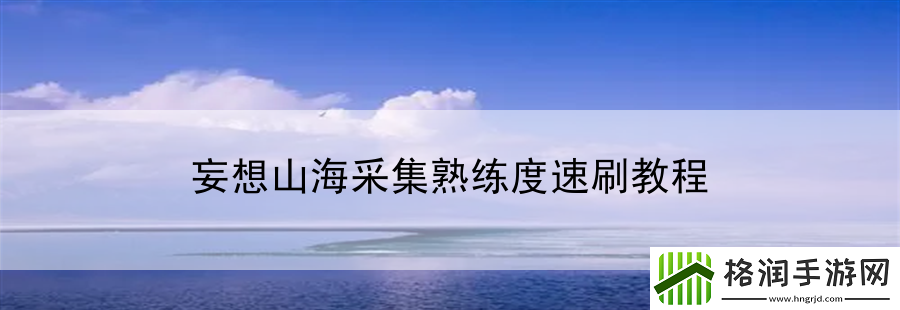 妄想山海采集熟练度速刷教程