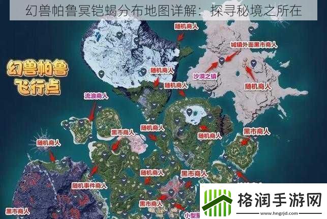 幻兽帕鲁冥铠蝎分布地图详解