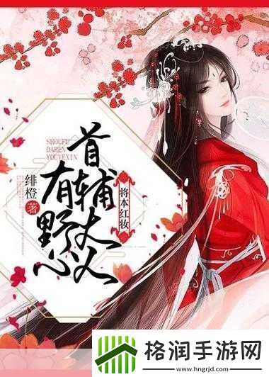 首辅大人1V21.首辅大人与两位谋士的权力博弈