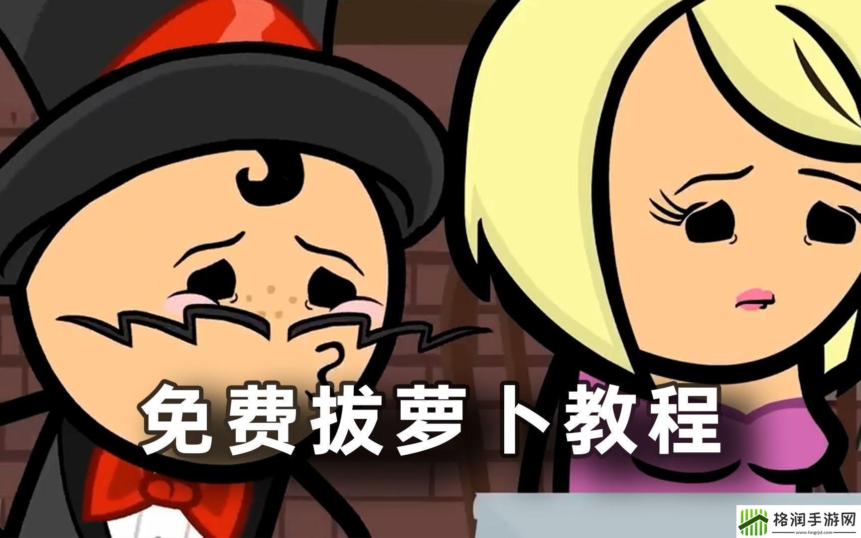 “百款拔萝卜”狂欢背后