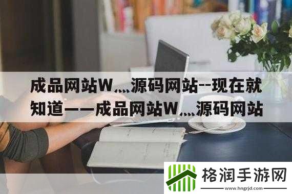 国精产品W灬源码1H855.