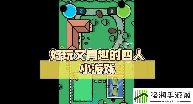 四个人换着玩的过程叫什么游戏呢